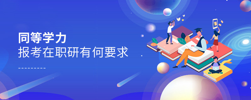 同等學(xué)力報(bào)考在職研有何要求
