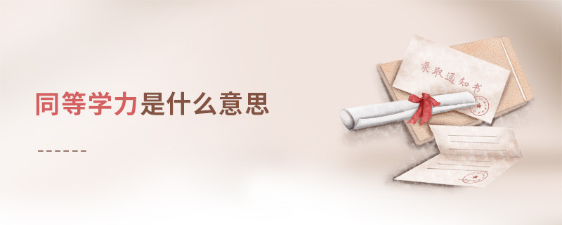 同等學力是什么意思