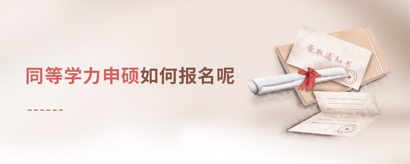 同等學力申碩如何報名呢 同等學力申碩如何報名呢