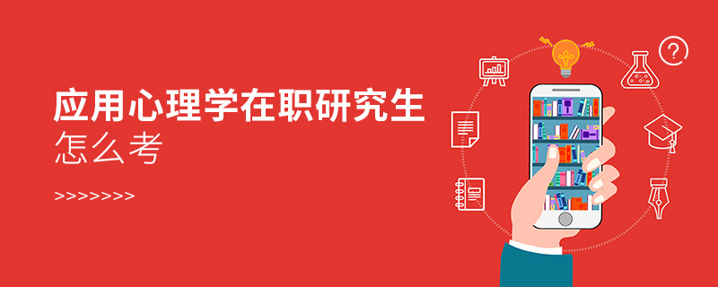 應用心理學在職研究生怎么考