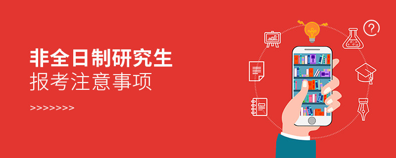 非全日制研究生報(bào)考注意事項(xiàng)