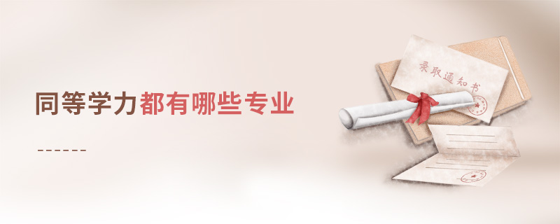 同等學(xué)力申碩都有哪些專業(yè)