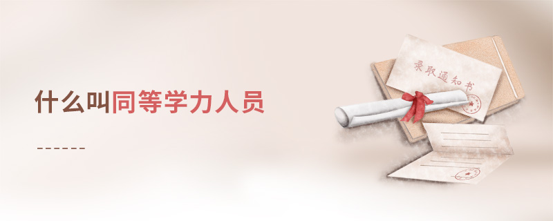 什么叫同等學力人員 什么叫同等學力人員