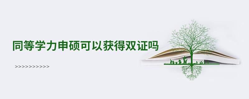 同等學(xué)力申碩可以獲得雙證嗎 同等學(xué)力申碩可以獲得雙證嗎