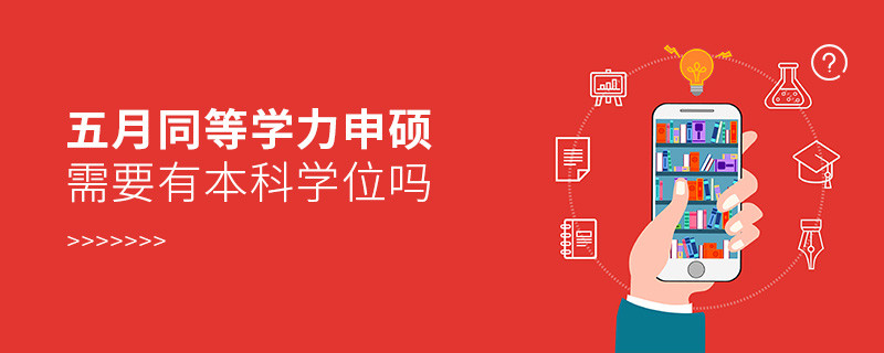 同等學(xué)力申碩需要有本科學(xué)位嗎