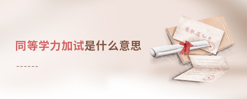 同等學力加試是什么意思