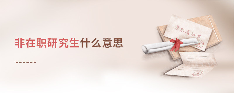 非在職研究生什么意思