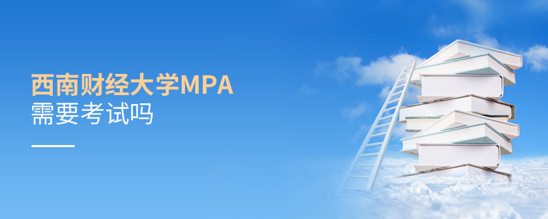 西南財經大學MPA需要考試嗎？