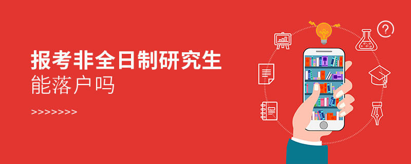 報考非全日制研究生能落戶嗎