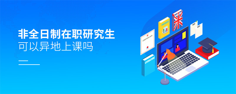 非全日制在職研究生可以異地上課嗎
