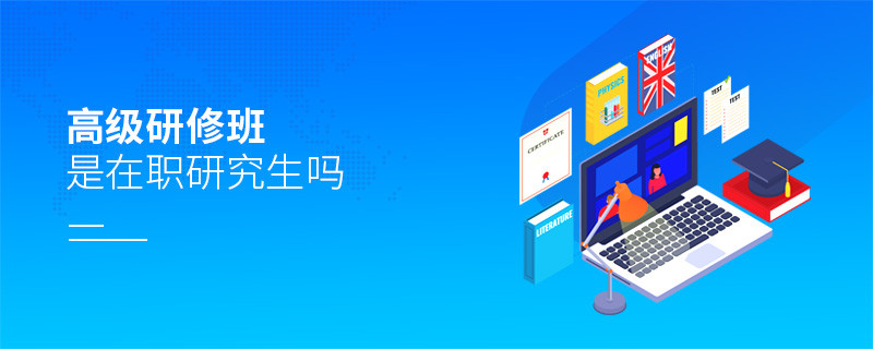 高級研修班是在職研究生嗎