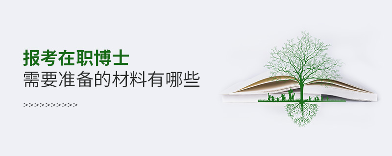 報(bào)考在職博士需要準(zhǔn)備的材料有哪些