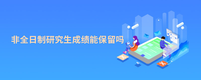 非全日制研究生成績能保留嗎