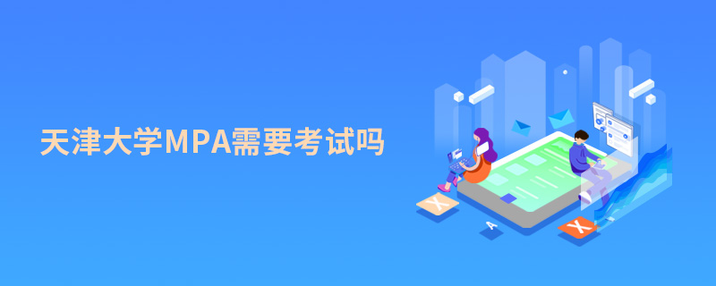 天津大學MPA需要考試嗎