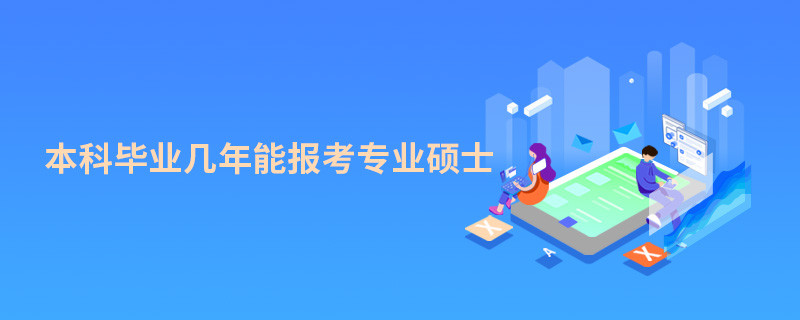 本科畢業(yè)幾年能報考專業(yè)碩士