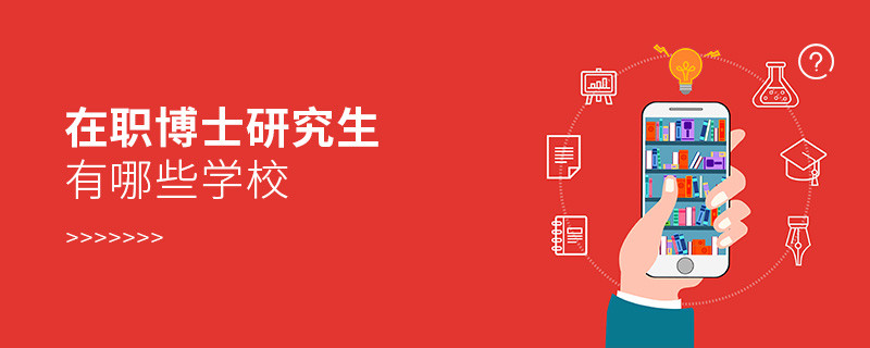 在職博士研究生有哪些學(xué)校