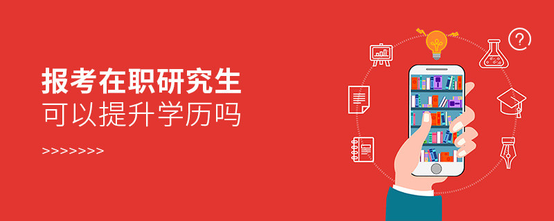 報考在職研究生可以提升學歷嗎