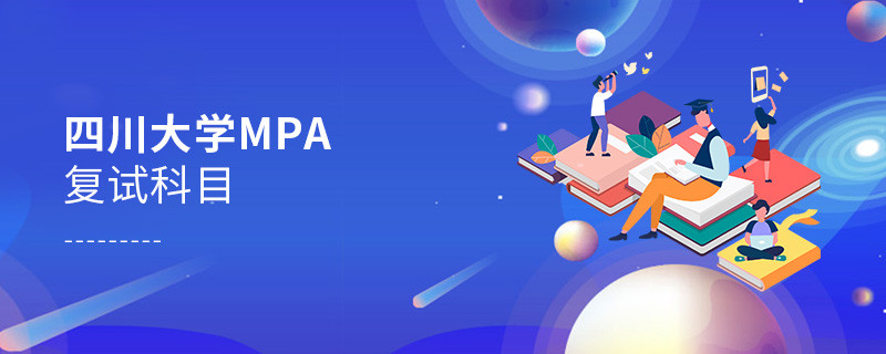 報考四川大學MPA復試考什么？