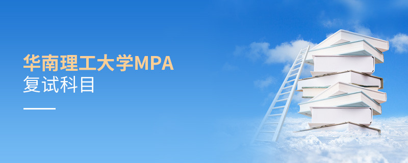 報考華南理工大學(xué)MPA復(fù)試考什么？