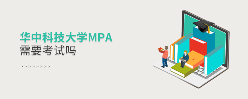 華中科技大學MPA復試科目