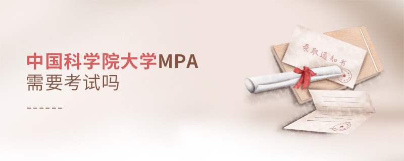 中國科學院大學MPA需要考試嗎