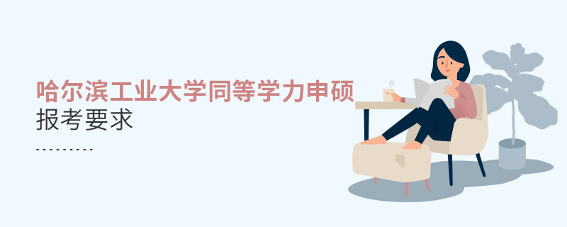 哈爾濱工業(yè)大學(xué)同等學(xué)力申碩報(bào)考要求有哪些？