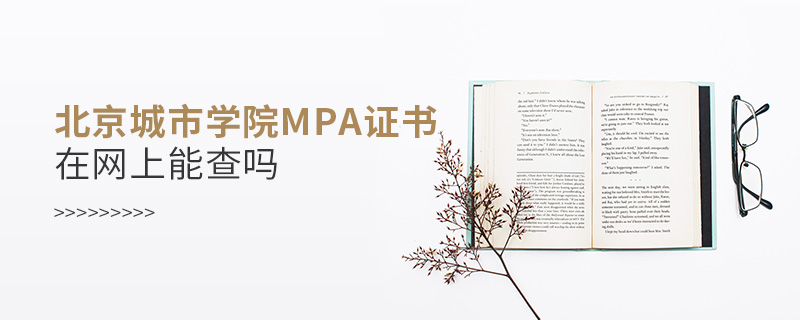 北京城市學院MPA證書在網上能查嗎 北京城市學院MPA證書在網上能查嗎