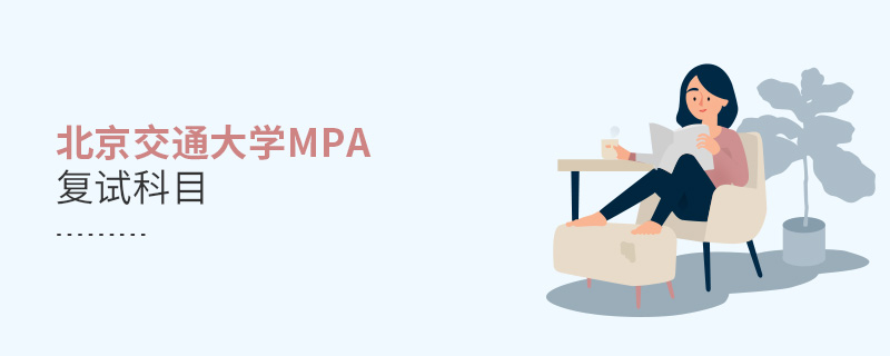 北京交通大學MPA復試科目