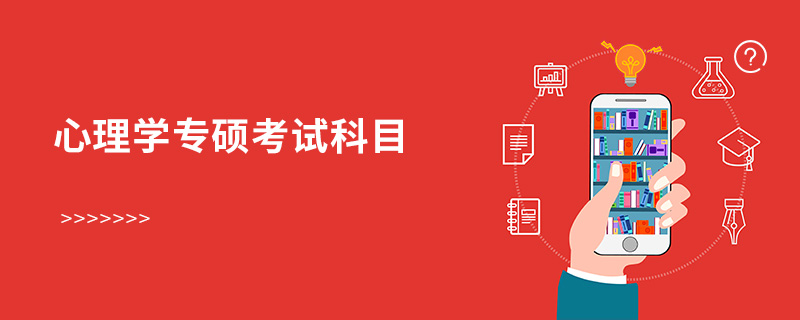 心理學專碩考試科目 心理學專碩考試科目