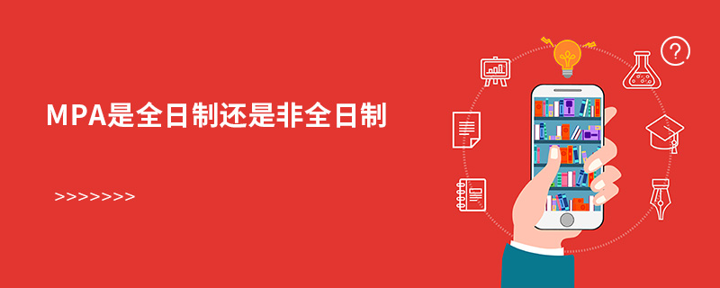 mpa是全日制還是非全日制 mpa是全日制還是非全日制