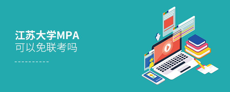 報讀江蘇大學MPA能夠免聯考嗎？