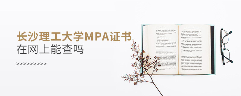 在職人員獲得長(zhǎng)沙理工大學(xué)MPA證書在網(wǎng)上可以查詢嗎？