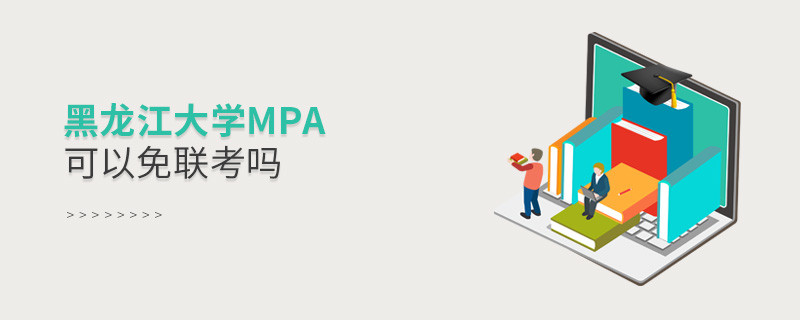 報讀黑龍江大學MPA能夠免聯考嗎？