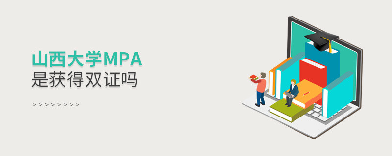 報考山西大學MPA可以獲得雙證嗎？