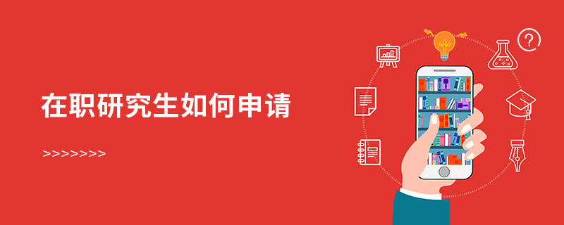 在職研究生如何申請(qǐng)