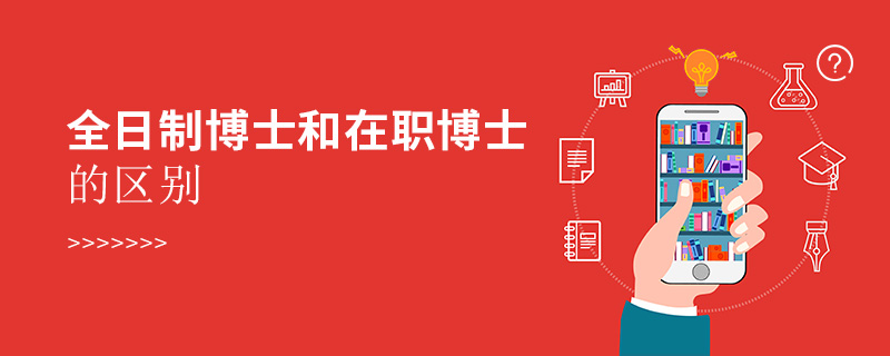 全日制博士和在職博士的區(qū)別
