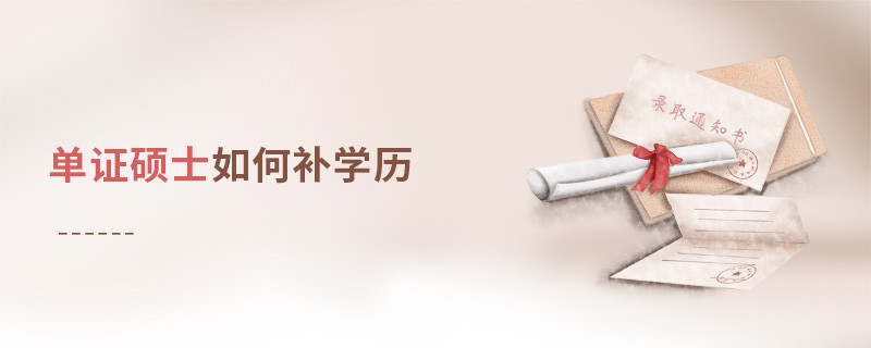 單證碩士如何補學歷