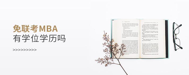 免聯考MBA有學位學歷嗎 免聯考MBA有學位學歷嗎