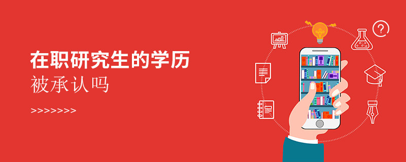 在職研究生的學歷被承認嗎