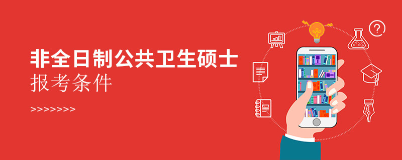 非全日制公共衛生碩士報考條件
