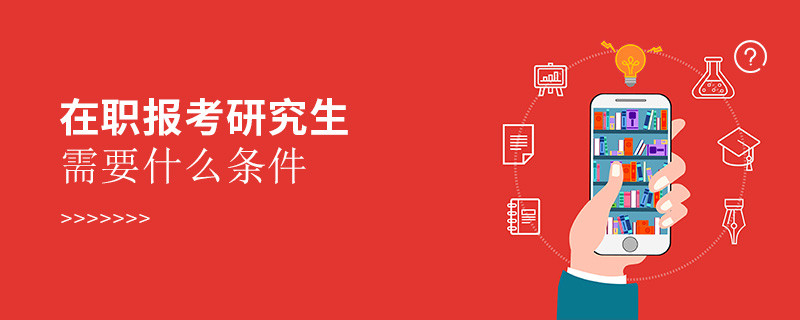 在職報考研究生需要什么條件