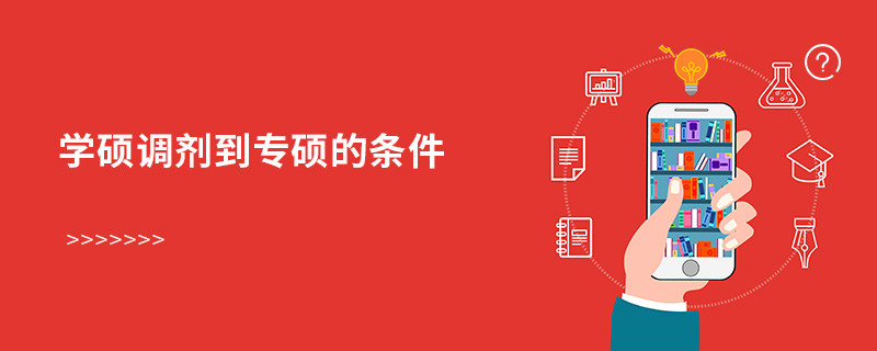 學(xué)碩調(diào)劑到專碩的條件