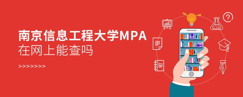 報讀南京信息工程大學MPA能夠免聯考嗎？