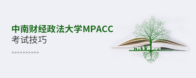 中南財經政法大學MPAcc考試技巧有哪些？