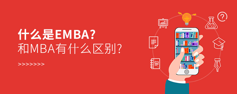 什么是emba?和mba有什么區(qū)別? 什么是emba?和mba有什么區(qū)別?