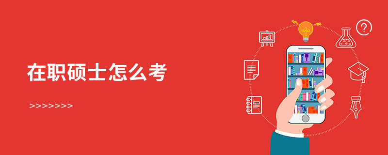 在職碩士怎么考