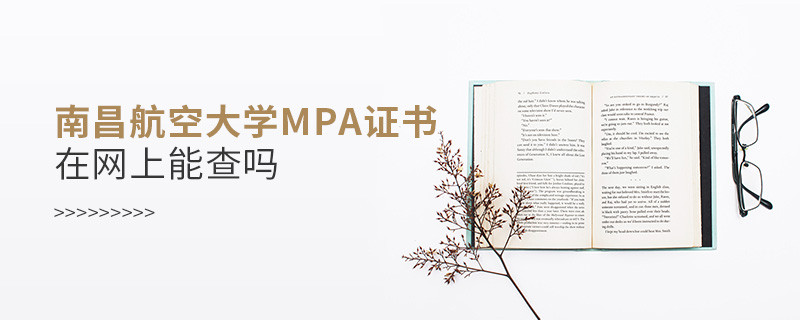 南昌航空大學(xué)MPA證書在網(wǎng)上查的到嗎？