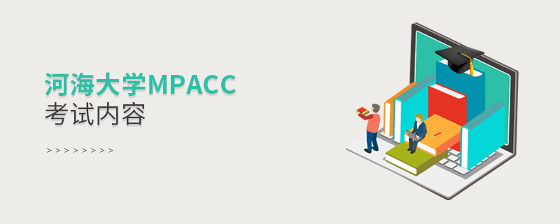 河海大學MPAcc考試內容 河海大學MPAcc考試內容