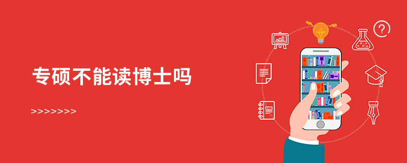 專碩不能讀博士嗎 專碩不能讀博士嗎