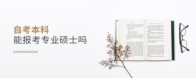 自考本科能報考專業(yè)碩士嗎